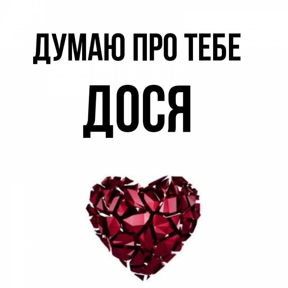 Открытка на каждый день з підписом, Дося Думаю про тебе рубиновое 1 Прикольна листівка з побажанням онлайн скачати безкоштовно 