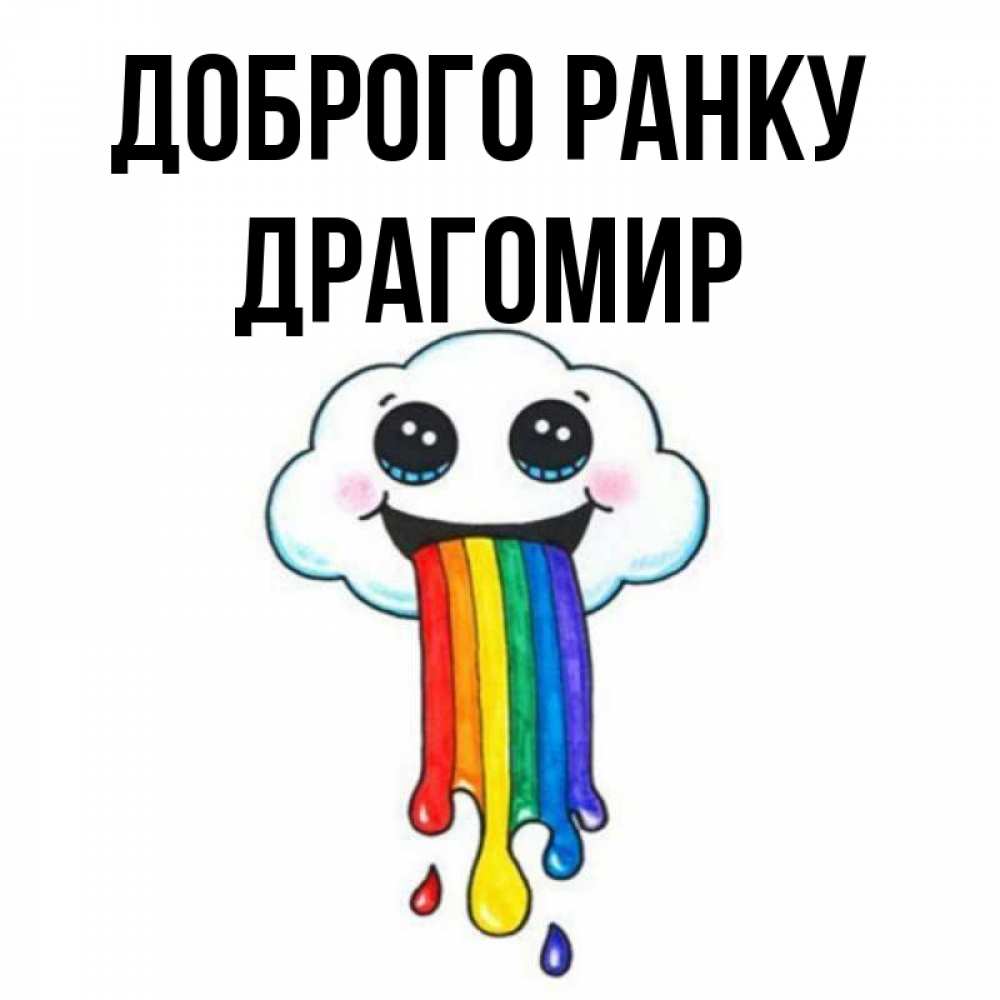 Открытка на каждый день з підписом, Драгомир Доброго ранку утречко Прикольна листівка з побажанням онлайн скачати безкоштовно 