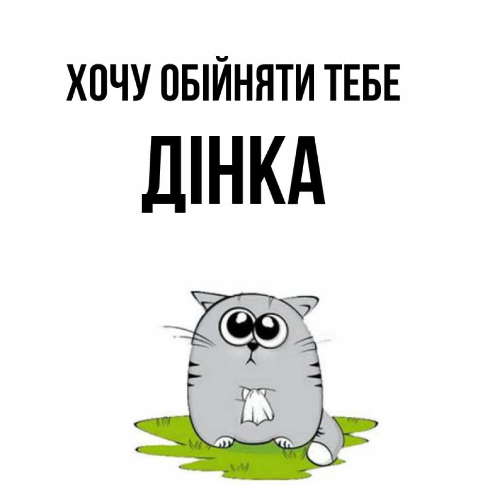 Открытка на каждый день з підписом, Дінка Хочу обійняти тебе котик теребит платочек сидя на травке Прикольна листівка з побажанням онлайн скачати безкоштовно 
