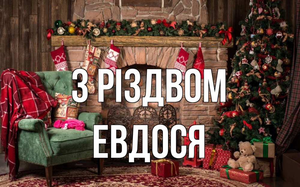 Открытка на каждый день з підписом, Евдося З Різдвом рождество, камин, ель Прикольна листівка з побажанням онлайн скачати безкоштовно 