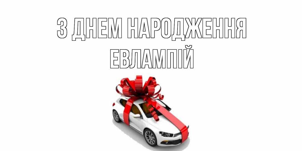 Открытка на каждый день з підписом, Евлампій З Днем народження машина, лента Прикольна листівка з побажанням онлайн скачати безкоштовно 