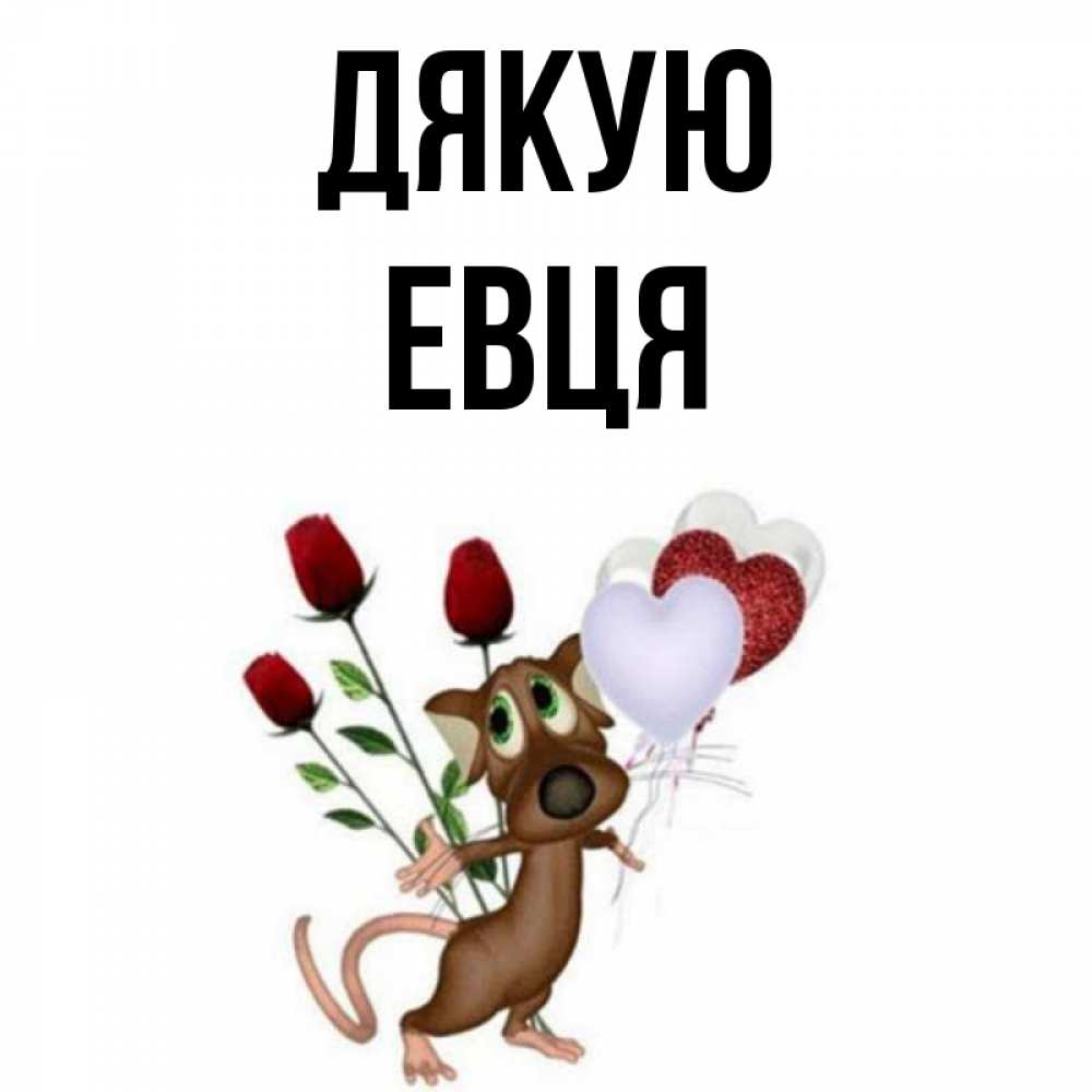 Открытка на каждый день з підписом, Евця Дякую песик с шариками в форме сердец Прикольна листівка з побажанням онлайн скачати безкоштовно 