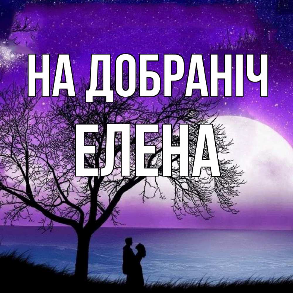 Открытка на каждый день з підписом, Елена На добраніч огромная луна и парочка Прикольна листівка з побажанням онлайн скачати безкоштовно 