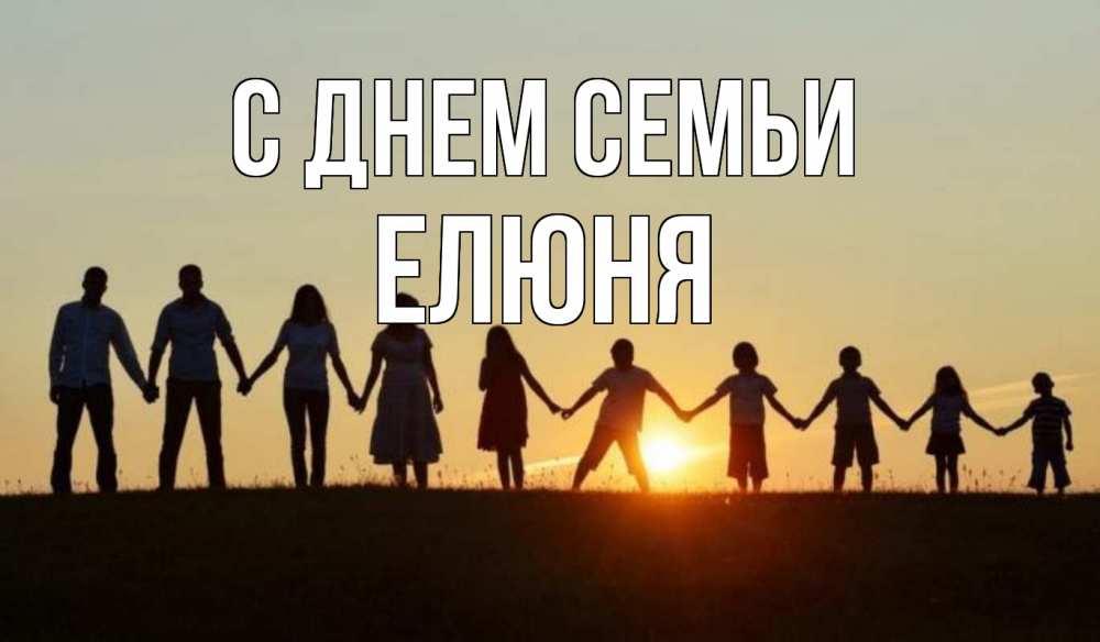Открытка на каждый день з підписом, Елюня С днем семьи дети, родители Прикольна листівка з побажанням онлайн скачати безкоштовно 