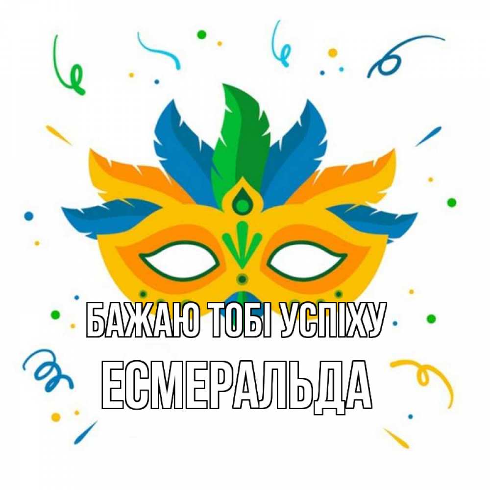 Открытка на каждый день з підписом, Есмеральда Бажаю тобі успіху конфети Прикольна листівка з побажанням онлайн скачати безкоштовно 