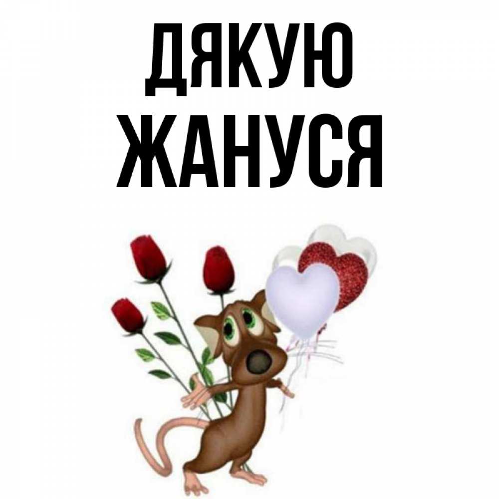 Открытка на каждый день з підписом, Жануся Дякую песик с шариками в форме сердец Прикольна листівка з побажанням онлайн скачати безкоштовно 