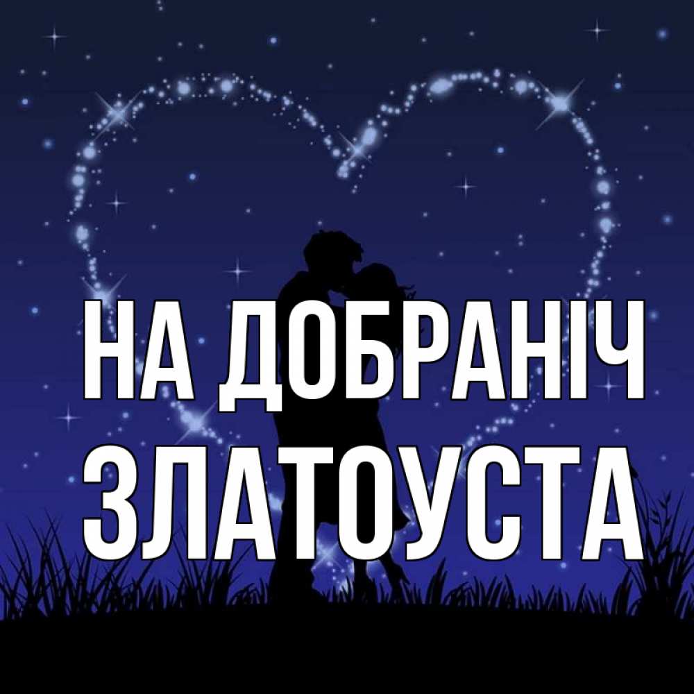 Открытка на каждый день з підписом, Златоуста На добраніч сладких снов Прикольна листівка з побажанням онлайн скачати безкоштовно 