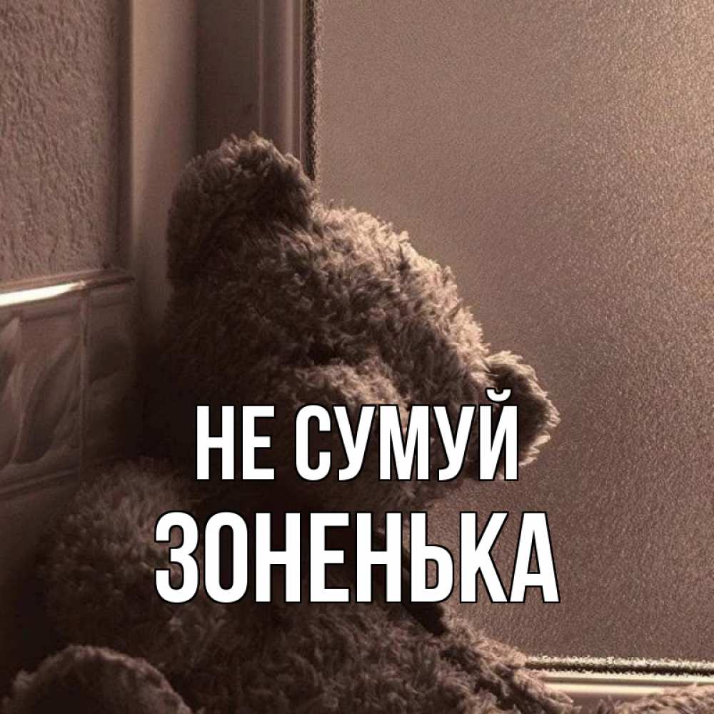 Открытка на каждый день з підписом, Зоненька Не сумуй стекол рефленое Прикольна листівка з побажанням онлайн скачати безкоштовно 