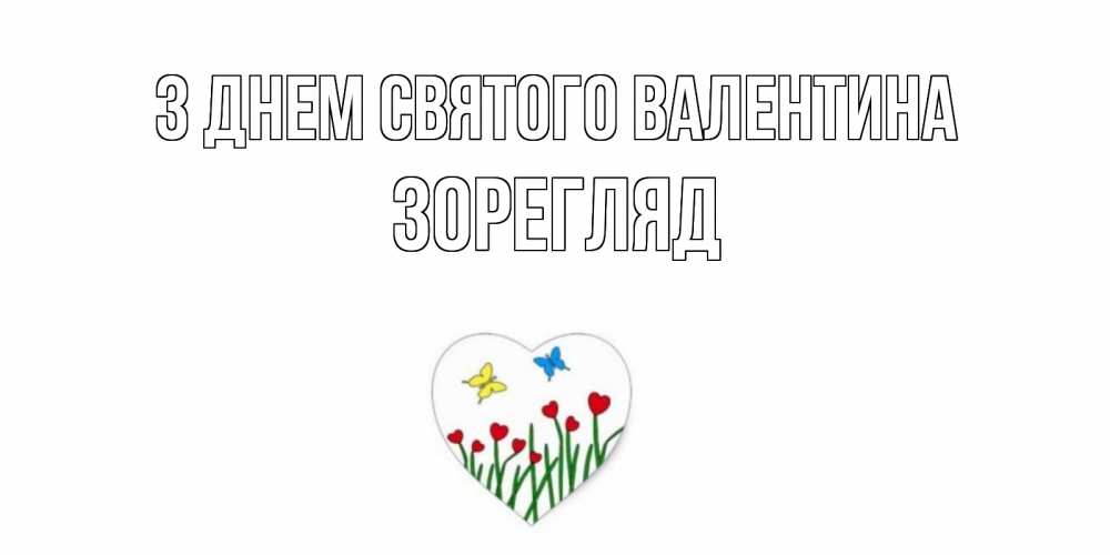 Открытка на каждый день з підписом, Зорегляд З Днем Святого Валентина открытки онлайн на 14 февраля Прикольна листівка з побажанням онлайн скачати безкоштовно 