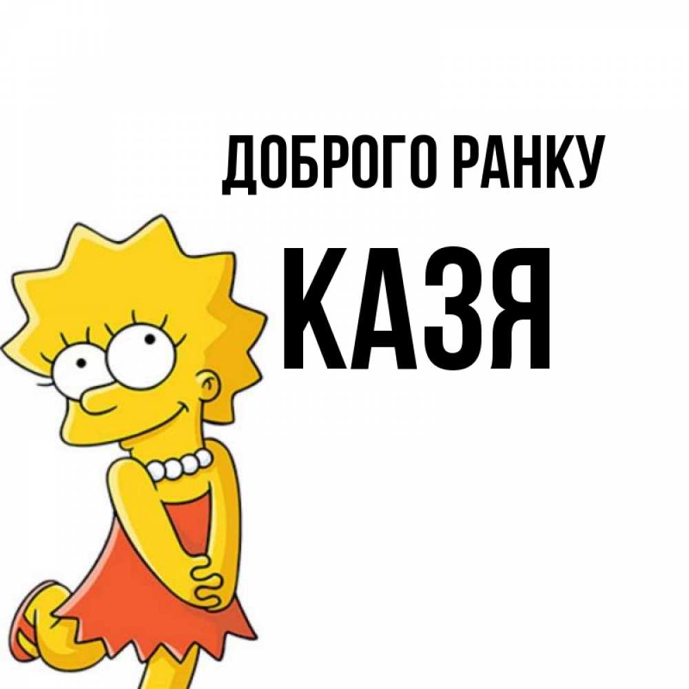 Открытка на каждый день з підписом, Казя Доброго ранку в платье и ожерелье Прикольна листівка з побажанням онлайн скачати безкоштовно 