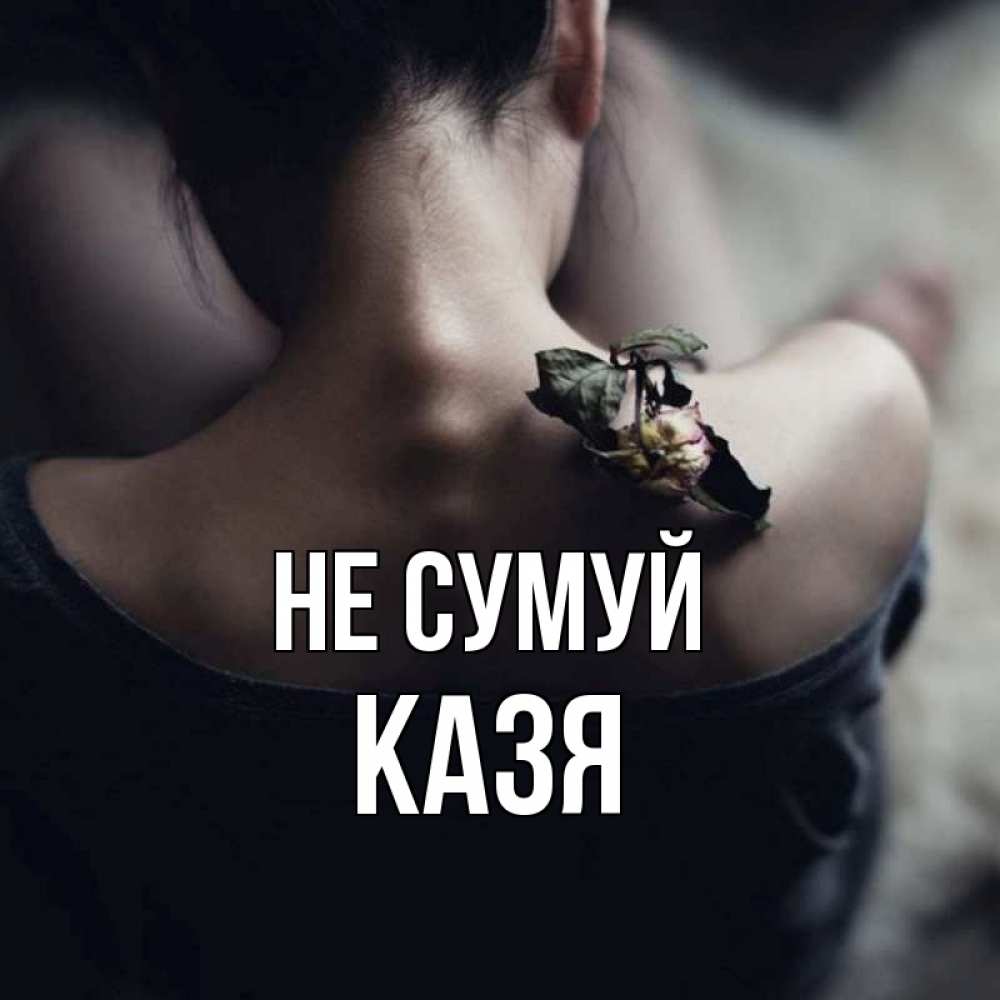 Открытка на каждый день з підписом, Казя Не сумуй девушка со спины Прикольна листівка з побажанням онлайн скачати безкоштовно 