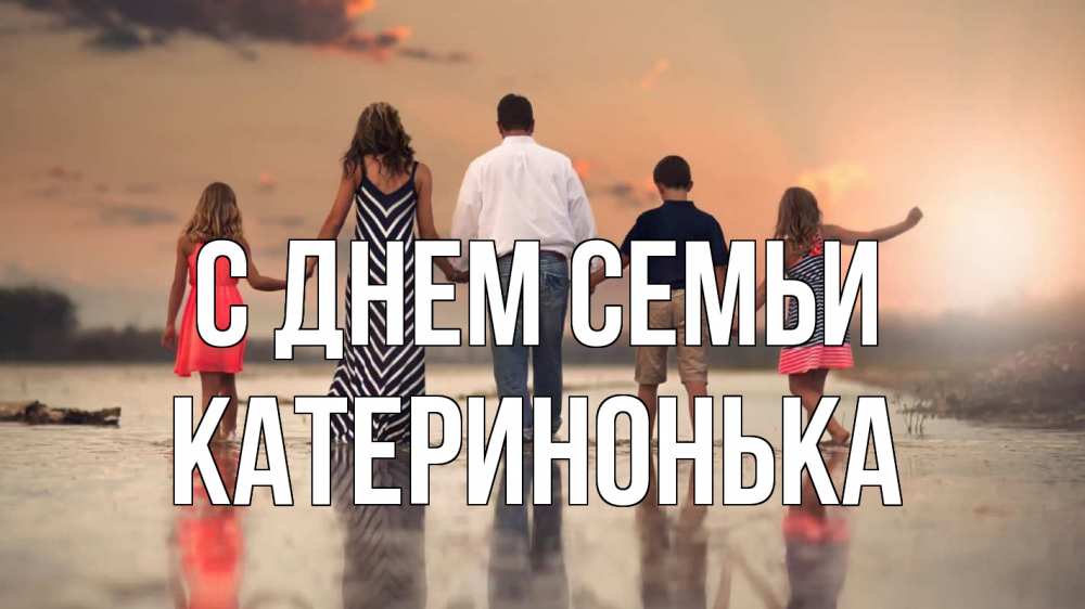 Открытка на каждый день з підписом, Катеринонька С днем семьи с днем семьи Прикольна листівка з побажанням онлайн скачати безкоштовно 