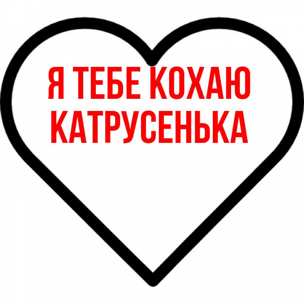 Открытка на каждый день з підписом, Катрусенька Я тебе кохаю посто Прикольна листівка з побажанням онлайн скачати безкоштовно 