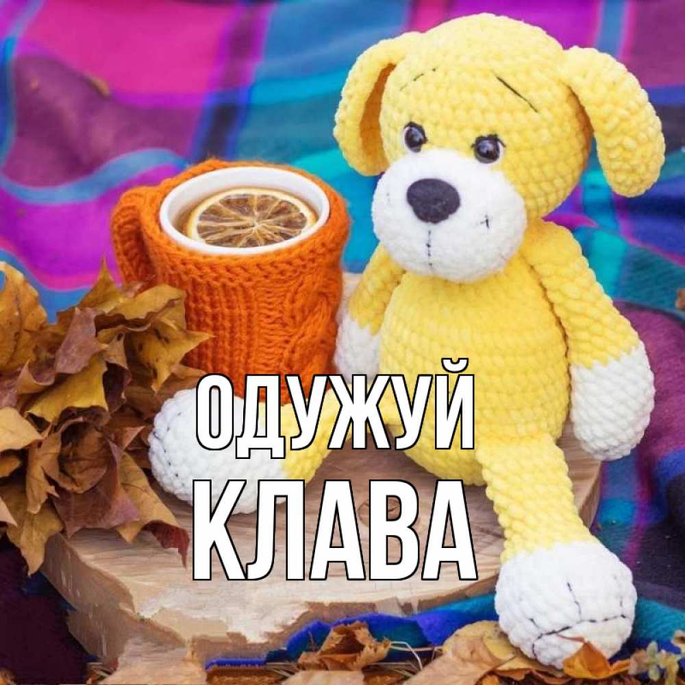 Открытка на каждый день з підписом, Клава Одужуй не болей и пей чай с лимоном Прикольна листівка з побажанням онлайн скачати безкоштовно 