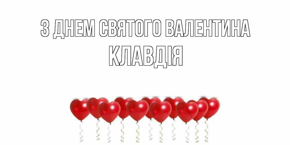 Открытка на каждый день з підписом, Клавдія З Днем Святого Валентина Поздравляю с днем всех влюбленных тебя моя родная Прикольна листівка з побажанням онлайн скачати безкоштовно 