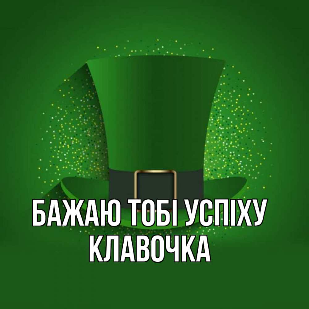 Открытка на каждый день з підписом, Клавочка Бажаю тобі успіху фокусник Прикольна листівка з побажанням онлайн скачати безкоштовно 