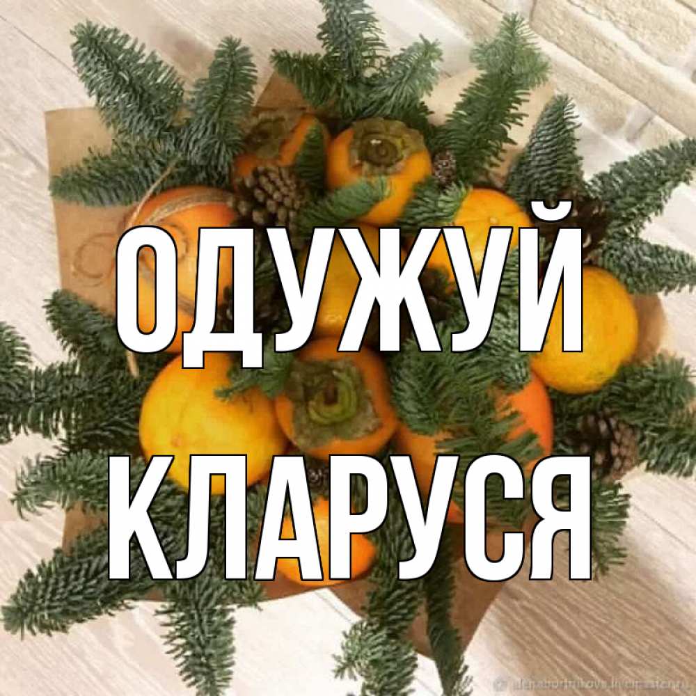 Открытка на каждый день з підписом, Кларуся Одужуй апельсины и хурьма Прикольна листівка з побажанням онлайн скачати безкоштовно 