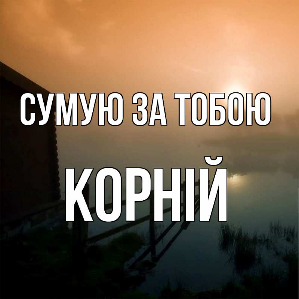 Открытка на каждый день з підписом, Корній Сумую за тобою приходи ко мне на чай Прикольна листівка з побажанням онлайн скачати безкоштовно 