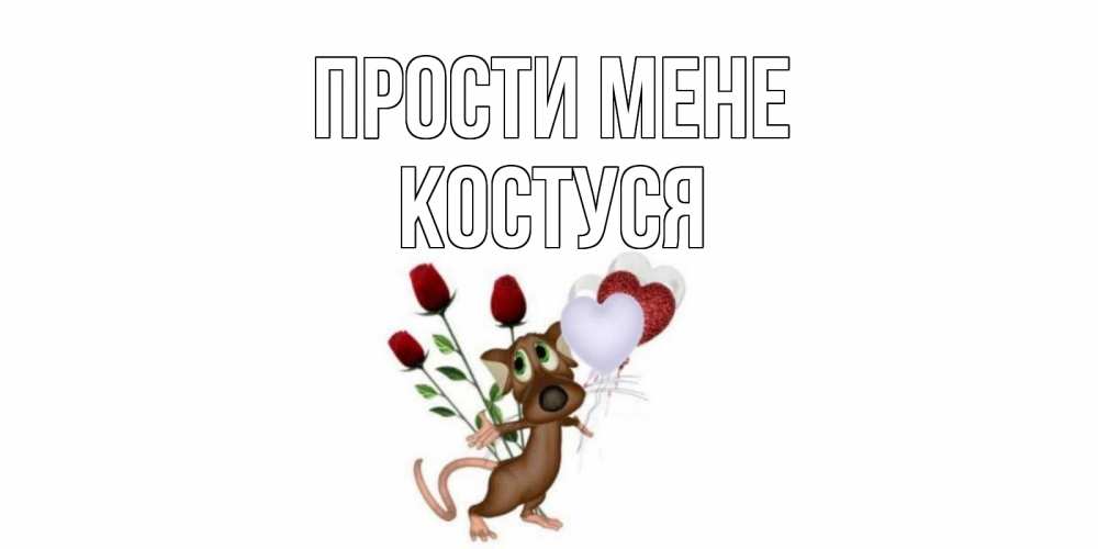 Открытка на каждый день з підписом, Костуся Прости мене прости Прикольна листівка з побажанням онлайн скачати безкоштовно 