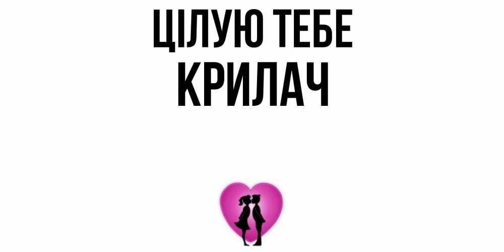 Открытка на каждый день з підписом, Крилач Цілую тебе поцелуй Прикольна листівка з побажанням онлайн скачати безкоштовно 