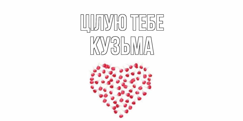 Открытка на каждый день з підписом, Кузьма Цілую тебе сердце Прикольна листівка з побажанням онлайн скачати безкоштовно 