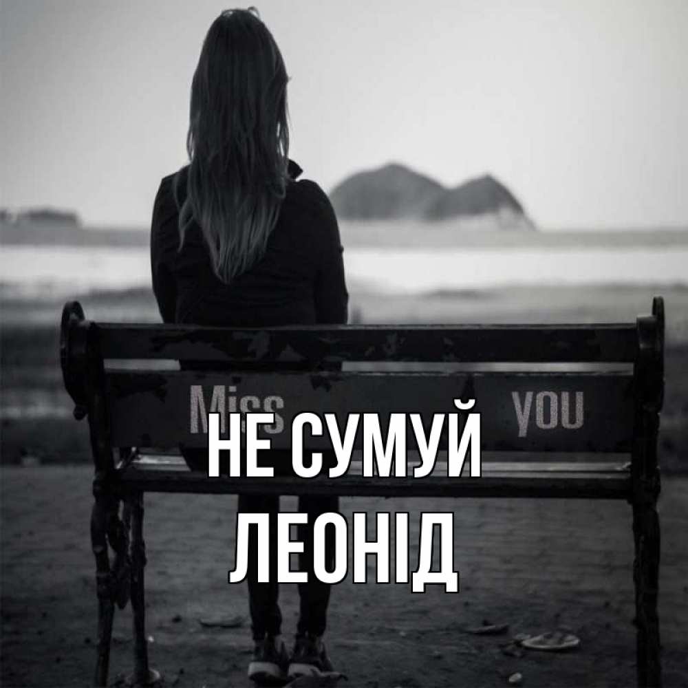 Открытка на каждый день з підписом, Леонід Не сумуй смотрит на скалы Прикольна листівка з побажанням онлайн скачати безкоштовно 