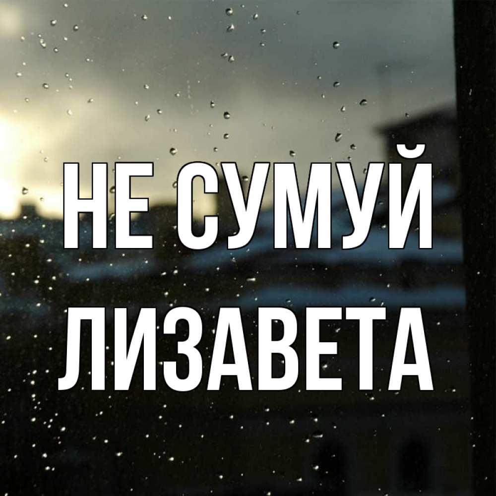 Открытка на каждый день з підписом, Лизавета Не сумуй вид на крыши Прикольна листівка з побажанням онлайн скачати безкоштовно 