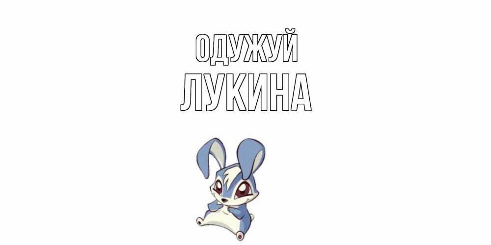 Открытка на каждый день з підписом, Лукина Одужуй серый заяц на открытке про выздоравление Прикольна листівка з побажанням онлайн скачати безкоштовно 