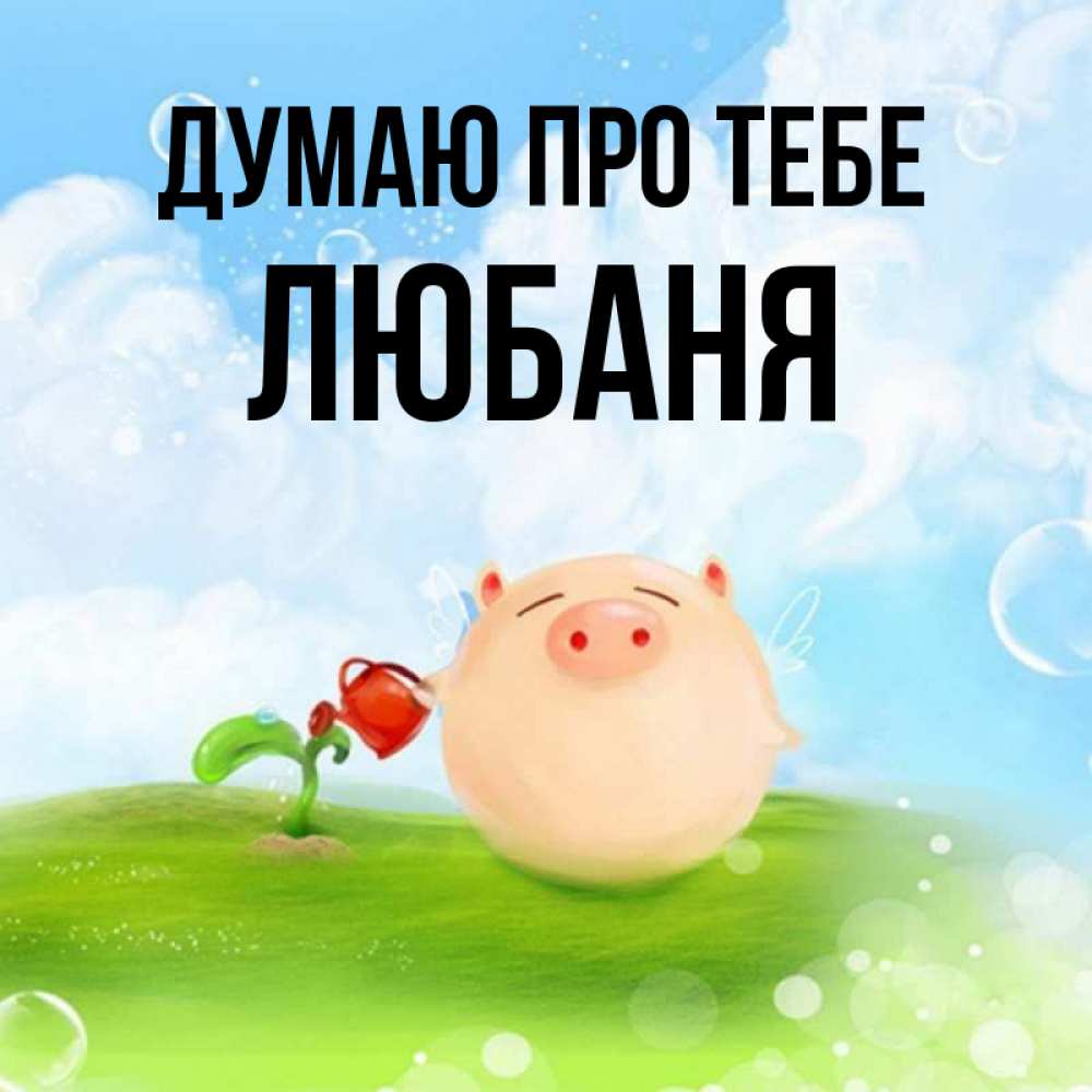 Открытка на каждый день з підписом, Любаня Думаю про тебе позитивная свинюшка Прикольна листівка з побажанням онлайн скачати безкоштовно 