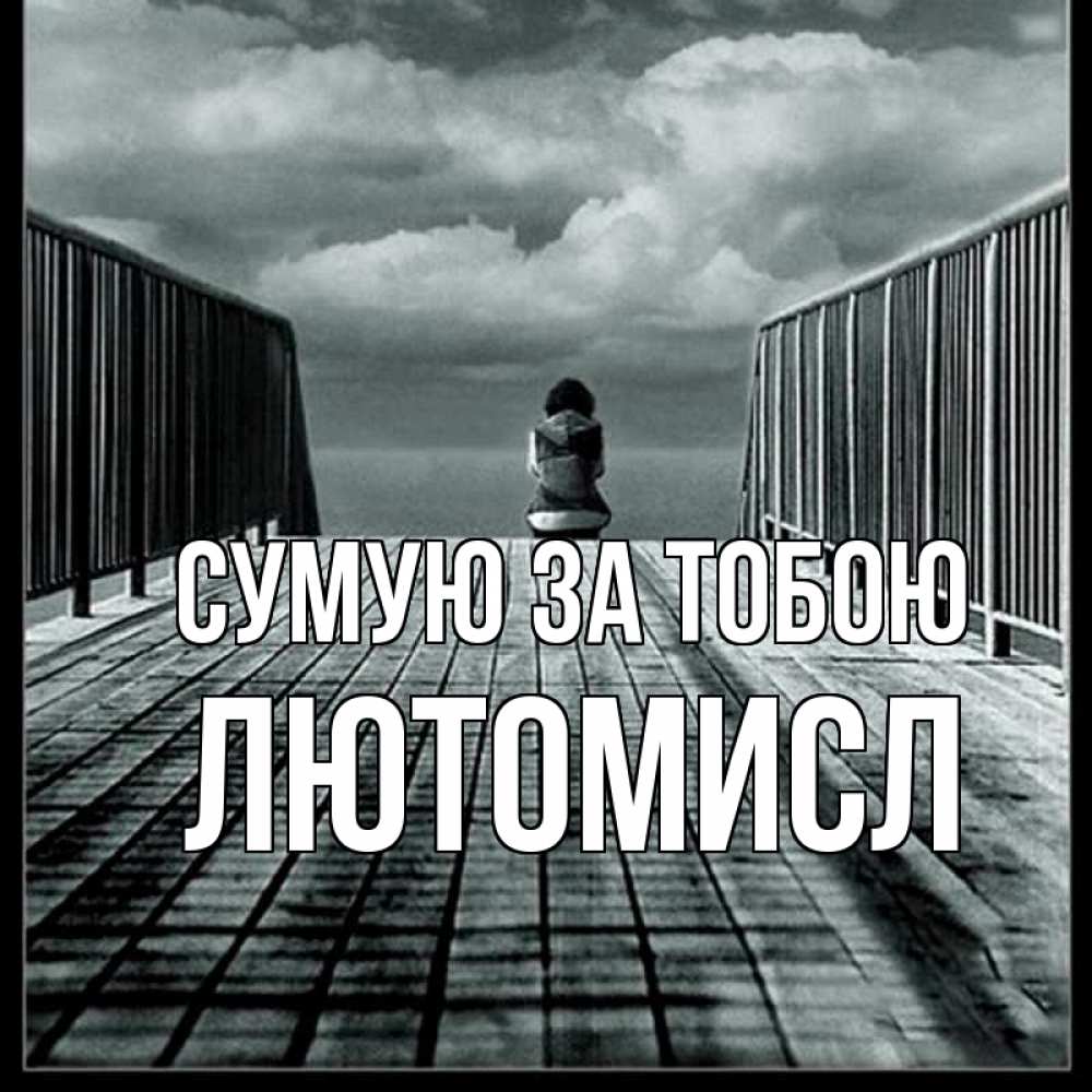 Открытка на каждый день з підписом, Лютомисл Сумую за тобою грусть 2 Прикольна листівка з побажанням онлайн скачати безкоштовно 