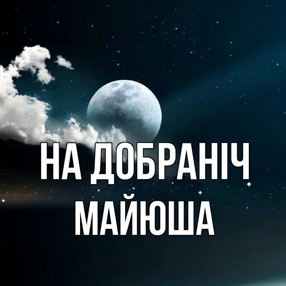 Открытка на каждый день з підписом, Майюша На добраніч облака в лунном свете Прикольна листівка з побажанням онлайн скачати безкоштовно 