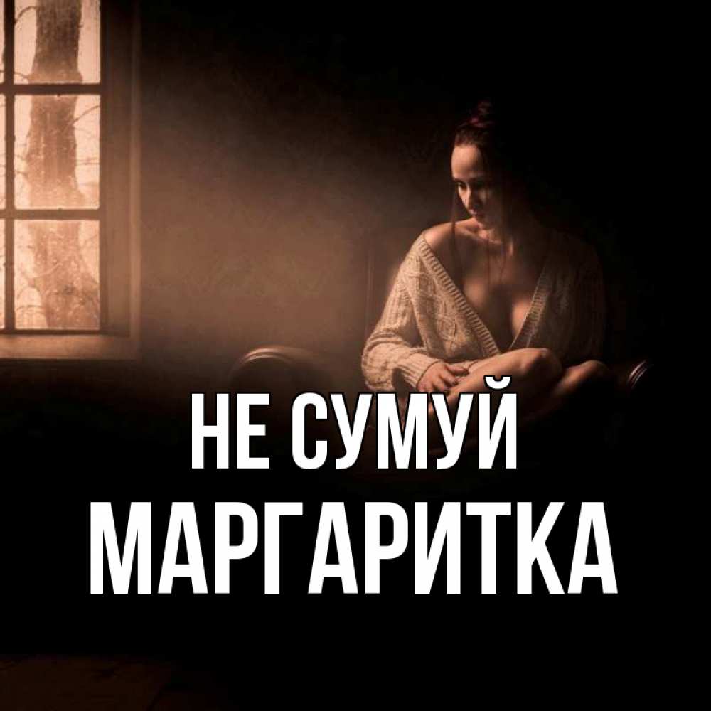 Открытка на каждый день з підписом, Маргаритка Не сумуй сидя у окна Прикольна листівка з побажанням онлайн скачати безкоштовно 