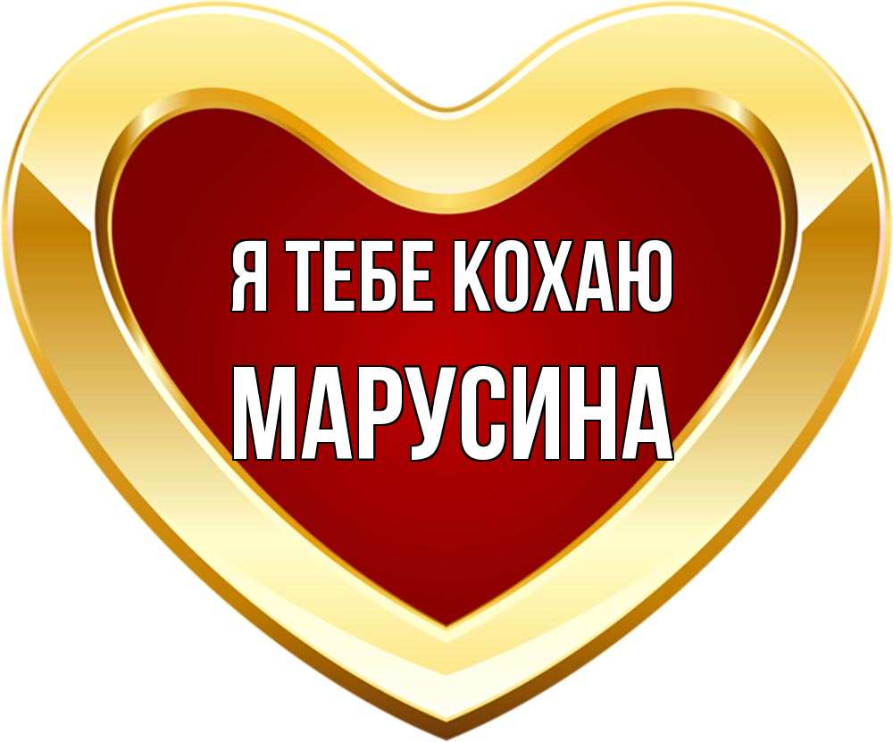 Открытка на каждый день з підписом, Марусина Я тебе кохаю из краски Прикольна листівка з побажанням онлайн скачати безкоштовно 