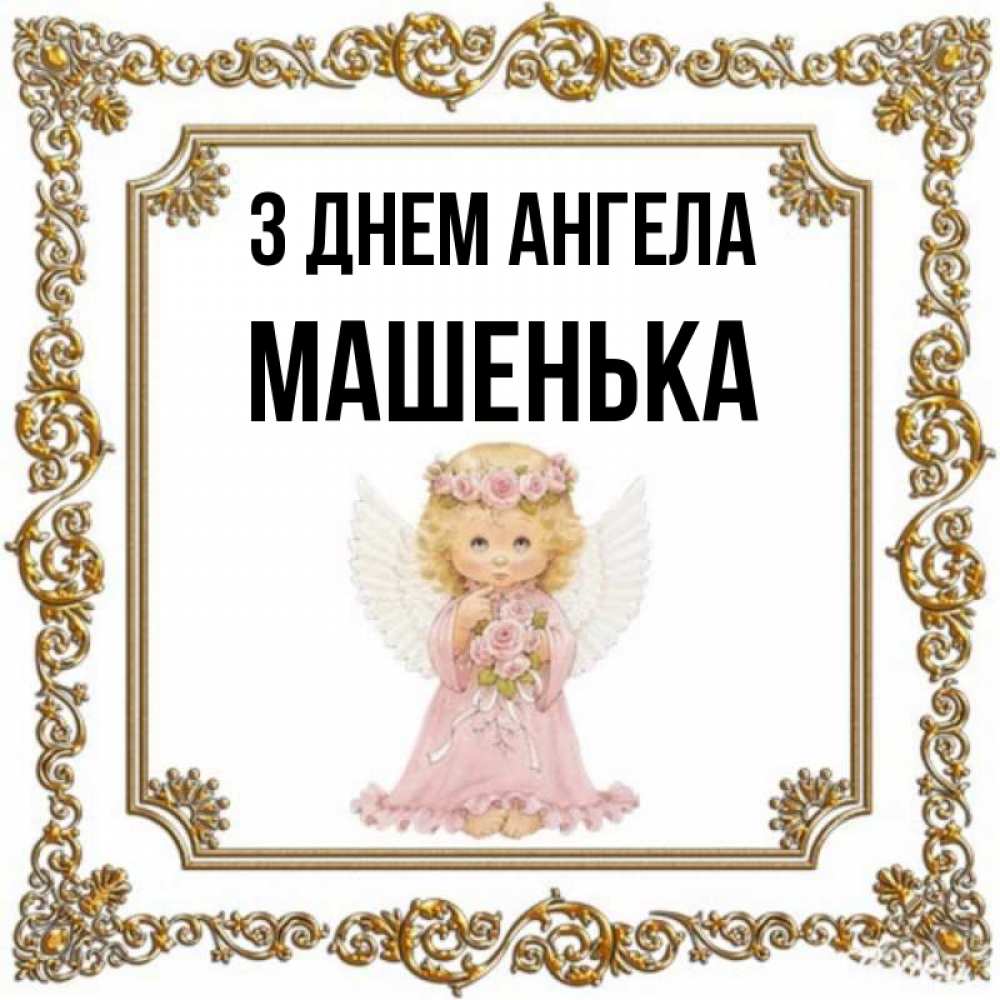 Открытка на каждый день з підписом, Машенька З Днем ангела девочка ангел с крыльями и цветами в розовом платье Прикольна листівка з побажанням онлайн скачати безкоштовно 