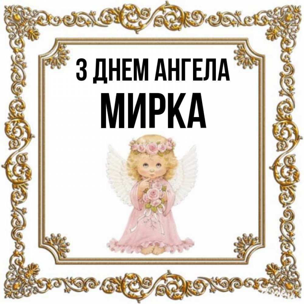 Открытка на каждый день з підписом, Мирка З Днем ангела девочка ангел с крыльями и цветами в розовом платье Прикольна листівка з побажанням онлайн скачати безкоштовно 