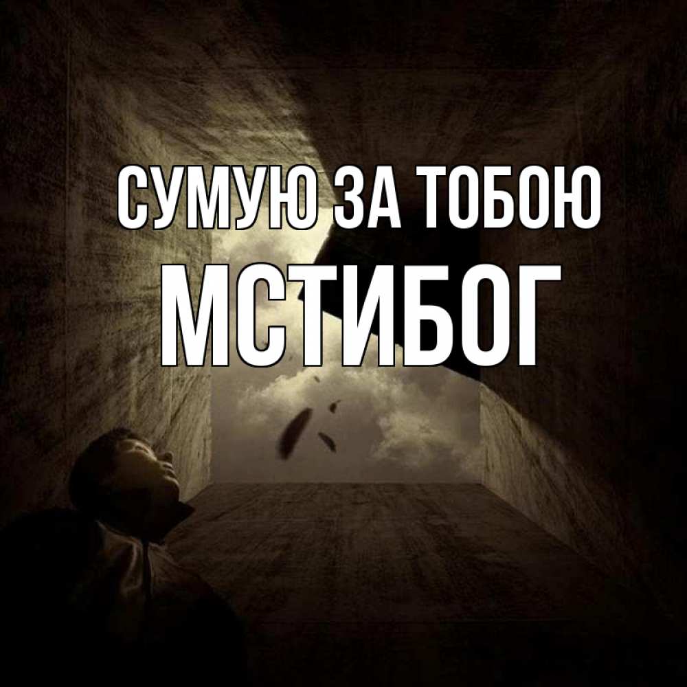 Открытка на каждый день з підписом, Мстибог Сумую за тобою тут Прикольна листівка з побажанням онлайн скачати безкоштовно 