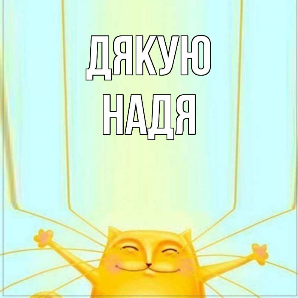 Открытка на каждый день з підписом, Надя Дякую кот с усами благодарит Прикольна листівка з побажанням онлайн скачати безкоштовно 