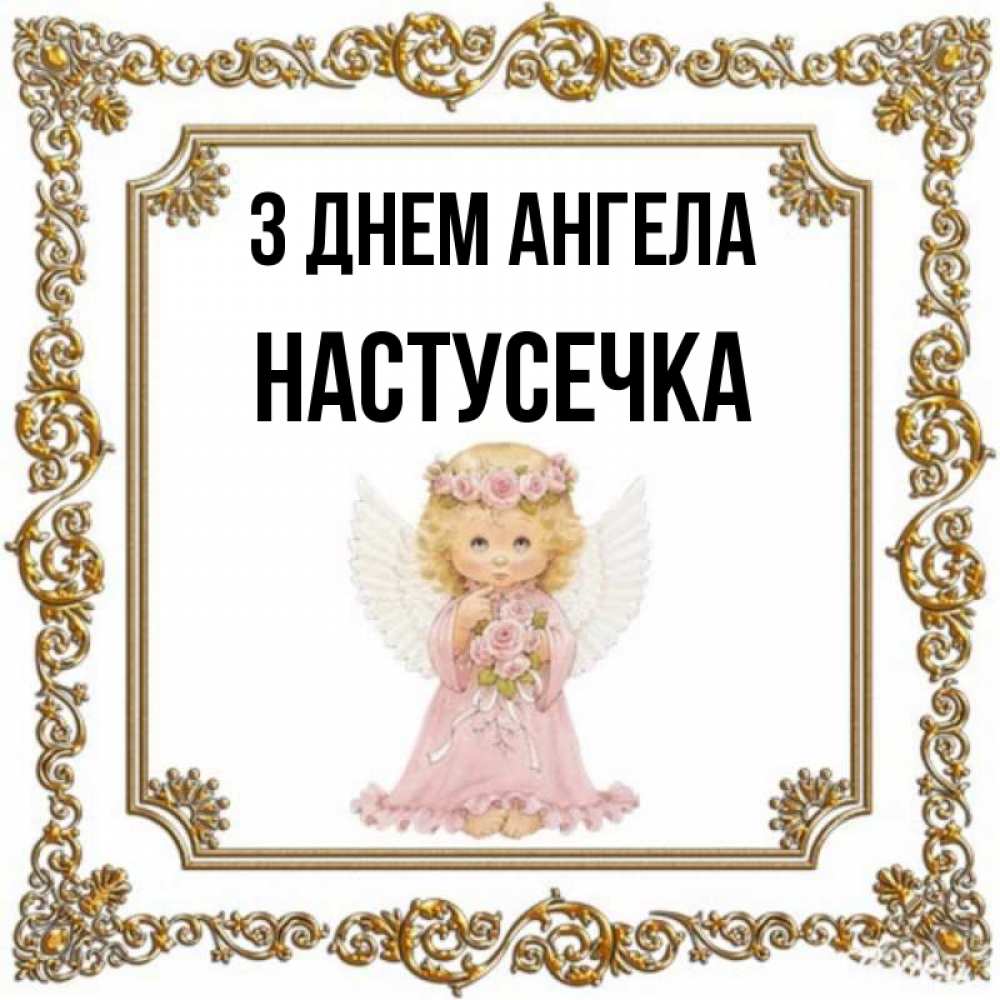 Открытка на каждый день з підписом, Настусечка З Днем ангела девочка ангел с крыльями и цветами в розовом платье Прикольна листівка з побажанням онлайн скачати безкоштовно 