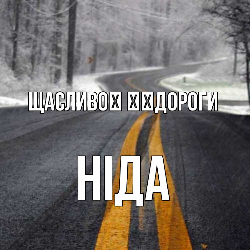 Открытка на каждый день з підписом, Ніда Щасливої ​​дороги хорошего вам путешествия Прикольна листівка з побажанням онлайн скачати безкоштовно 