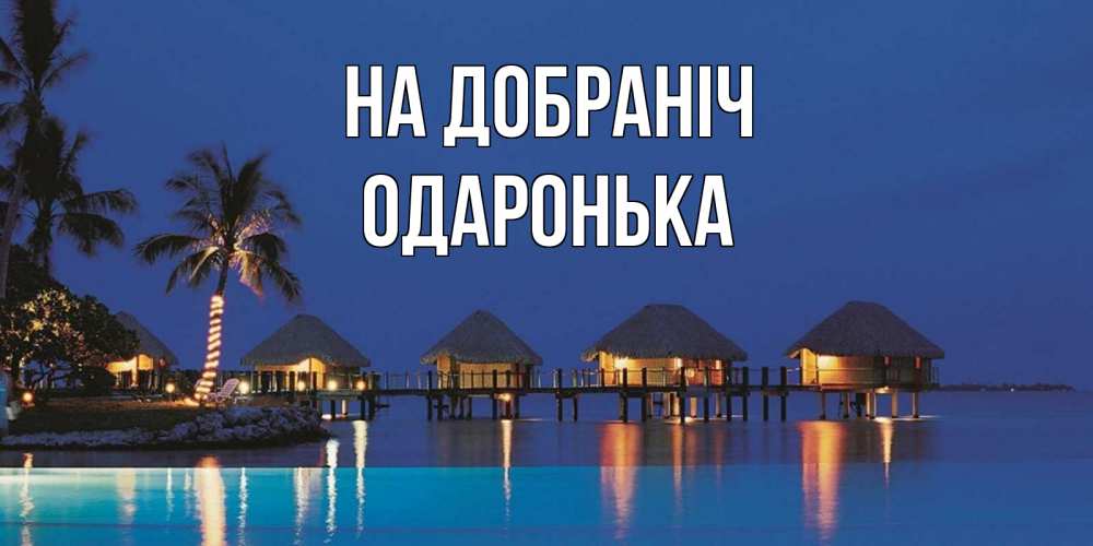Открытка на каждый день з підписом, Одаронька На добраніч морское пожелание сладких снов Прикольна листівка з побажанням онлайн скачати безкоштовно 