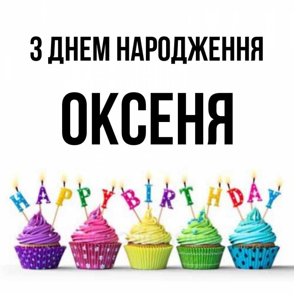 Открытка на каждый день з підписом, Оксеня З Днем народження открытка ко дню рождения с разноцветными вкусняшками Прикольна листівка з побажанням онлайн скачати безкоштовно 
