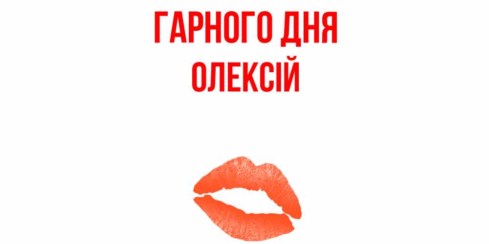 Открытка на каждый день з підписом, Олексій Гарного дня удачного дня с поцелуем Прикольна листівка з побажанням онлайн скачати безкоштовно 