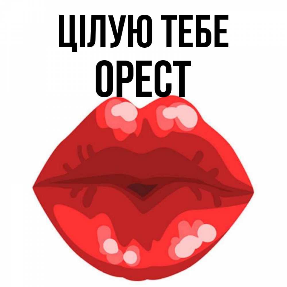 Открытка на каждый день з підписом, Орест Цілую тебе отправить открытку с поцелуем бесплатно и скачать для парня Прикольна листівка з побажанням онлайн скачати безкоштовно 