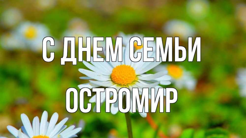 Открытка на каждый день з підписом, Остромир С днем семьи с днем семьи Прикольна листівка з побажанням онлайн скачати безкоштовно 