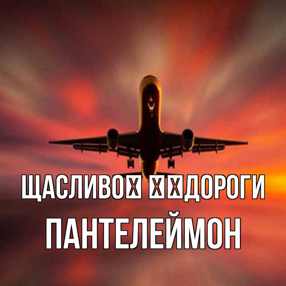 Открытка на каждый день з підписом, Пантелеймон Щасливої ​​дороги самолет набирает высоту Прикольна листівка з побажанням онлайн скачати безкоштовно 