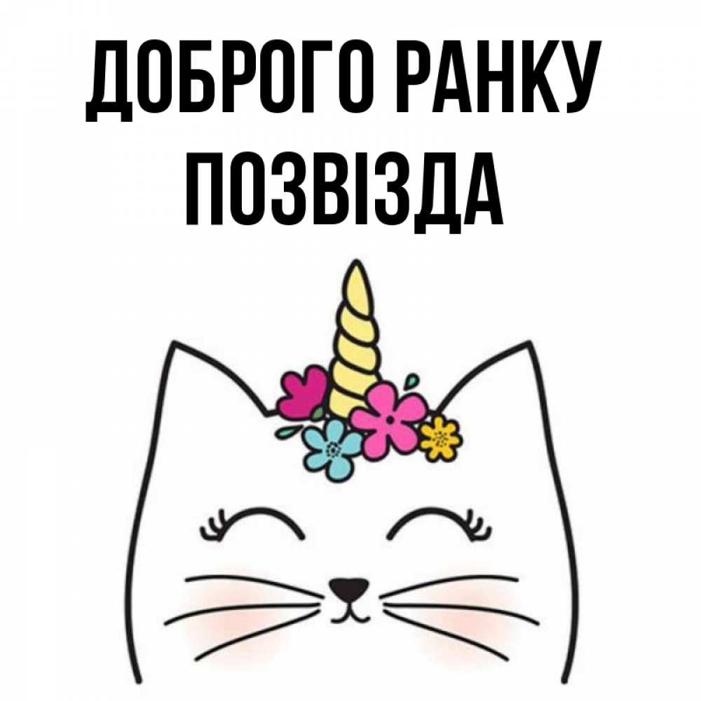 Открытка на каждый день з підписом, Позвізда Доброго ранку утречко Прикольна листівка з побажанням онлайн скачати безкоштовно 