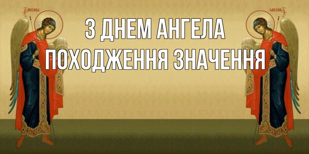 Открытка на каждый день з підписом, Походження,-значення З Днем ангела христианство, праздники, день ангела Прикольна листівка з побажанням онлайн скачати безкоштовно 