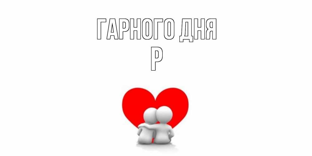 Открытка на каждый день з підписом, Р Гарного дня Сердце Прикольна листівка з побажанням онлайн скачати безкоштовно 