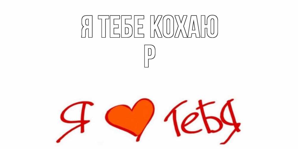 Открытка на каждый день з підписом, Р Я тебе кохаю Люблю Прикольна листівка з побажанням онлайн скачати безкоштовно 