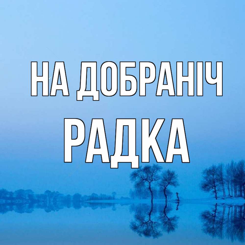 Открытка на каждый день з підписом, Радка На добраніч весна Прикольна листівка з побажанням онлайн скачати безкоштовно 